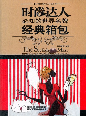 時尚達人必知的世界名牌·經典箱包