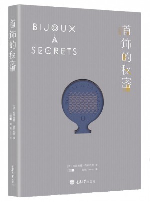 首飾的秘密