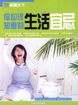 你應該知道的生活宜忌