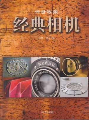傳世收藏·經典相機
