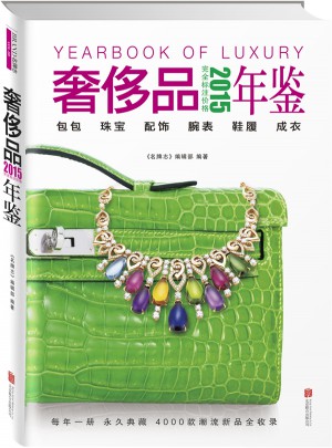 2015奢侈品年鑒