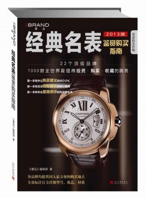經典名表鑒賞購買指南