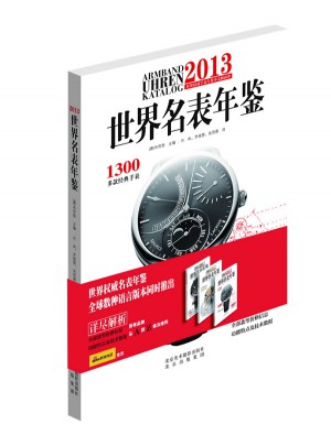 2013世界名表年鑒