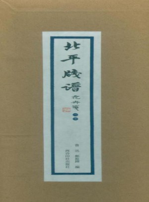 北平箋譜·花卉箋