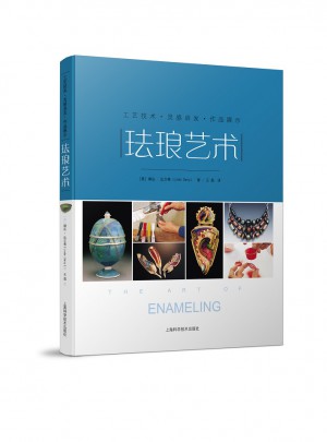 琺瑯藝術：工藝技術·作品展示·靈感啟發