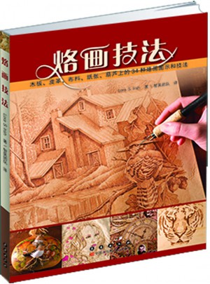 烙畫技法
