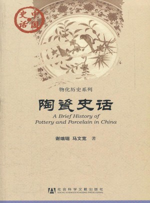 中國史話：陶瓷史話