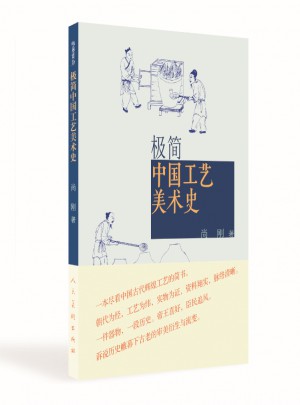 極簡(jiǎn) 中國(guó)工藝美術(shù)史