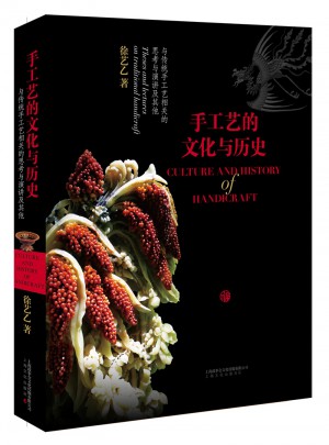 手工藝的文化與歷史·與傳統(tǒng)手工藝相關(guān)的思考與演講及其他
