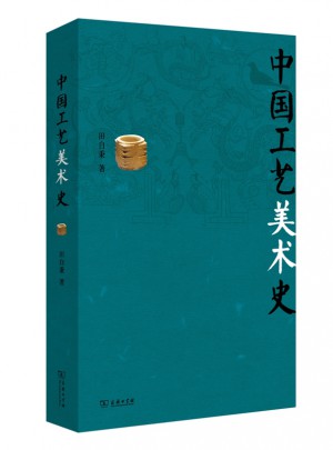 中國(guó)工藝美術(shù)史