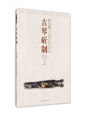 百工錄·古琴斫制