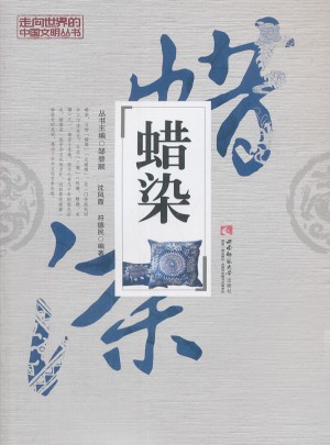 蠟染