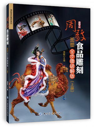 周毅食品雕刻·面塑全步驟破解版（上冊(cè)）