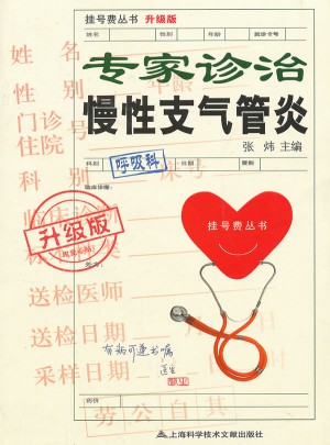 專家診治慢性支氣管炎(升級版)