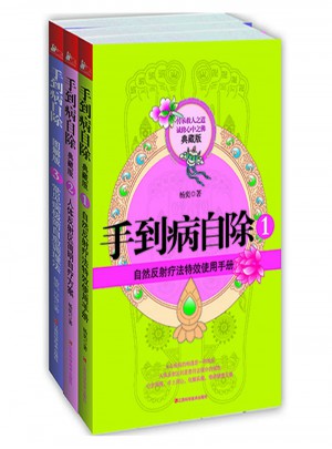 手到病自除(全三冊)