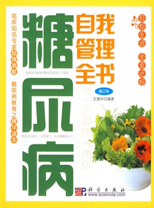 糖尿病自我管理全書(修訂本)