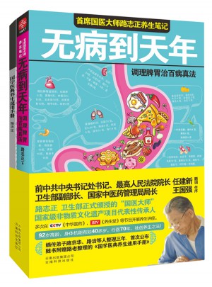 無病到天年：中南海首席國醫(yī)大師路志正養(yǎng)生筆記