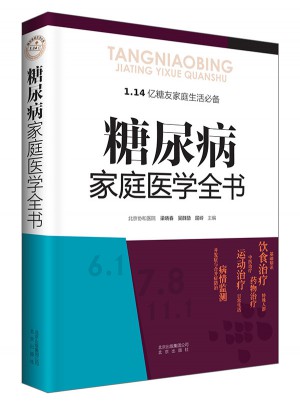 糖尿病家庭醫(yī)學全書