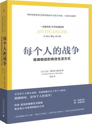 每個人的戰(zhàn)爭：抵御癌癥的有效生活方式