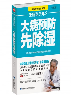 無病到天年2：大病預防先除濕