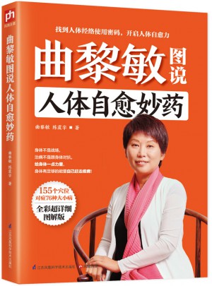 曲黎敏圖說人體自愈妙藥