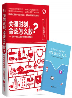 關鍵時刻，命該怎么救？