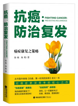 抗癌：防治復發(fā)