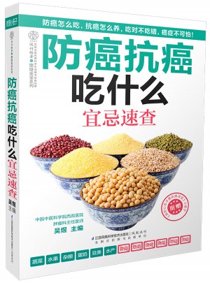 防癌抗癌吃什么宜忌速查（漢竹）