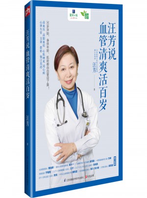 汪芳說 : 血管清爽活百歲