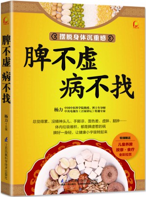 脾不虛.病不找