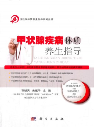 甲狀腺疾病體質養生指導