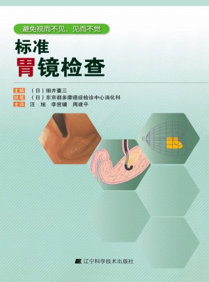 標(biāo)準(zhǔn)胃鏡檢查