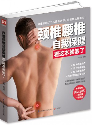 頸椎腰椎自我保健看這本就夠了