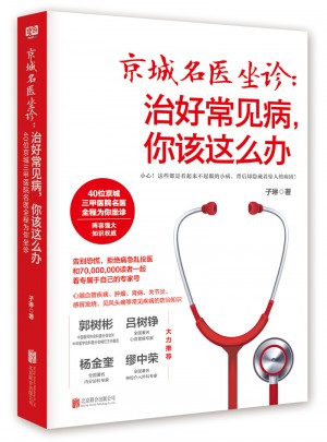 京城名醫坐診：治好常見病，你該這么辦