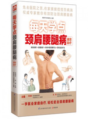 每天學點頸間腰腿病速效治療