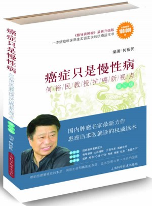 癌癥只是慢性病·何裕民教授抗癌新視點（第三版）