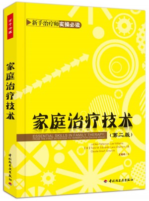家庭治療技術（第二版）