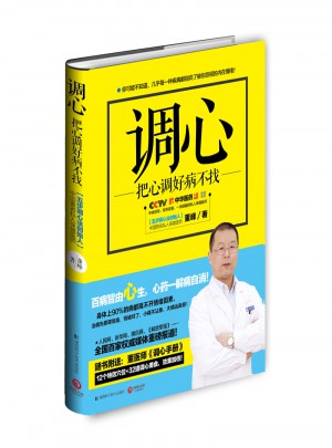調心:把心調好病不找