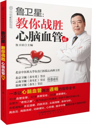 魯衛星：教你戰勝心腦血管病（漢竹）