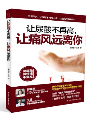 讓尿酸不再高，讓痛風遠離你