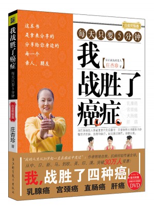 我戰勝了癌癥