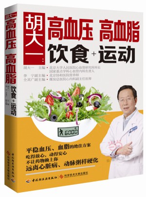 胡大一：高血壓、高血脂飲食+運動