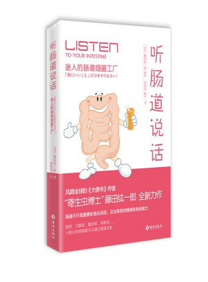聽腸道說話