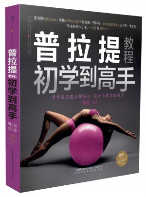 普拉提教程：初學到高手（漢竹）