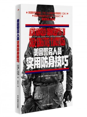 美國警務人員實用防身技巧