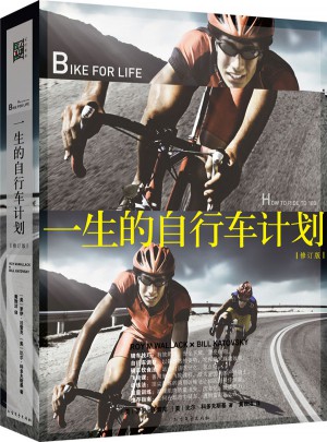 一生的自行車計劃