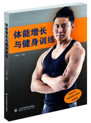 體能增長與健身訓練