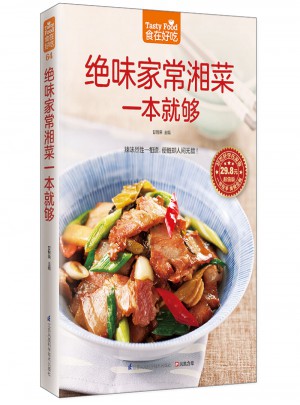絕味家常湘菜一本就夠