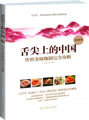 舌尖上的中國:傳世美味炮制攻略