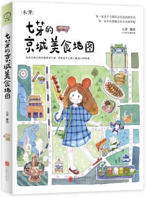 七芽的京城美食地圖